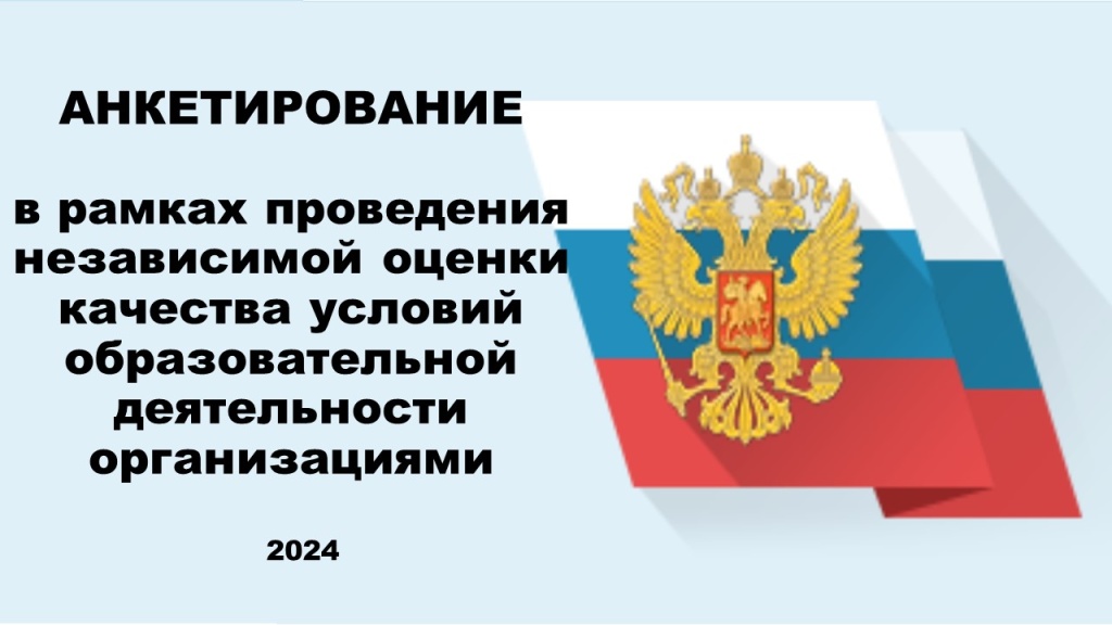 Анкетирование 2024.jpg