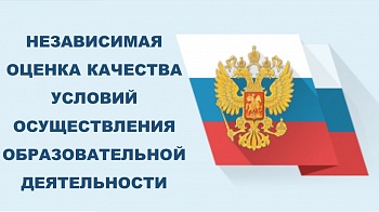 Установочный вебинар по проведению независимой оценки качества условий осуществления образовательной деятельности в 2026 году